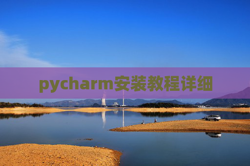 pycharm安装教程详细 pycharm安装教程详细